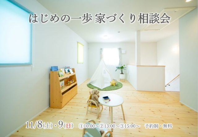 はじめの一歩家づくり相談会　画像